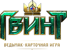 ГВИНТ: Ведьмак. Карточная игра